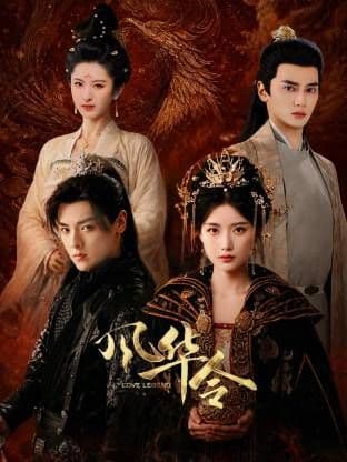 风华令