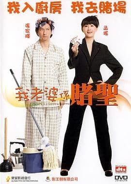 我的老婆是赌圣(普通话版)
