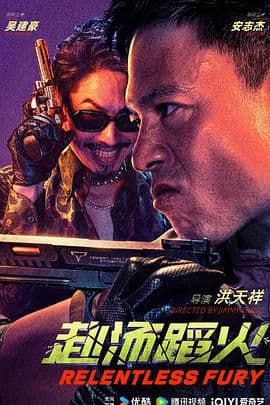 赴汤蹈火