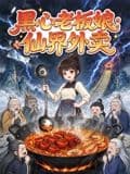 黑心老板娘:仙界外卖