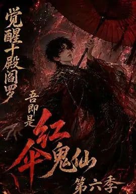 觉醒十殿阎罗吾即是红伞鬼仙第六季