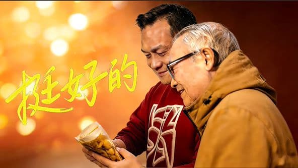 挺好的