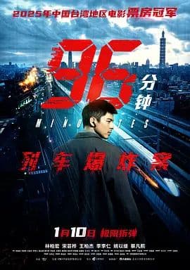 96分钟:列车爆炸案