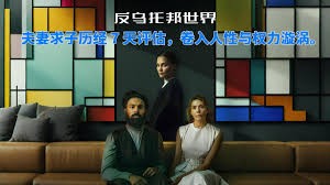 《评估2024》深度解说：后末世生育审查的噩梦，揭秘社会控制的黑暗真相！