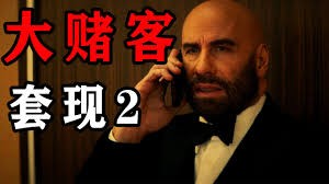 《套现2：大赌客》深度解说：赌场抢劫的生死博弈，梅森的绝地反击！