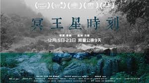 冥王星时刻 (The Pluto Moment)  别名：穿过黑夜 / 黑暗传 / The Moment of Pluto