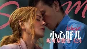 《小心肝儿》电影解说：妮可·基德曼的禁忌之恋，职场与欲望的危险游戏！