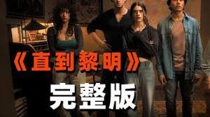 《直到黎明》电影解说：时间循环恐怖虐杀，活到黎明才能逃脱！