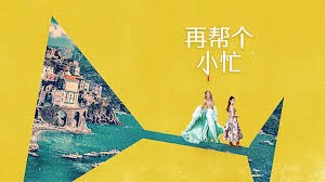 《再帮个小忙》电影解说：卡普里岛婚礼惊变，黑色喜剧再掀阴谋风暴！