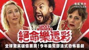 《快乐赢家》电影解说：中彩票后的噩梦人生，黑色幽默揭露金钱的真相！