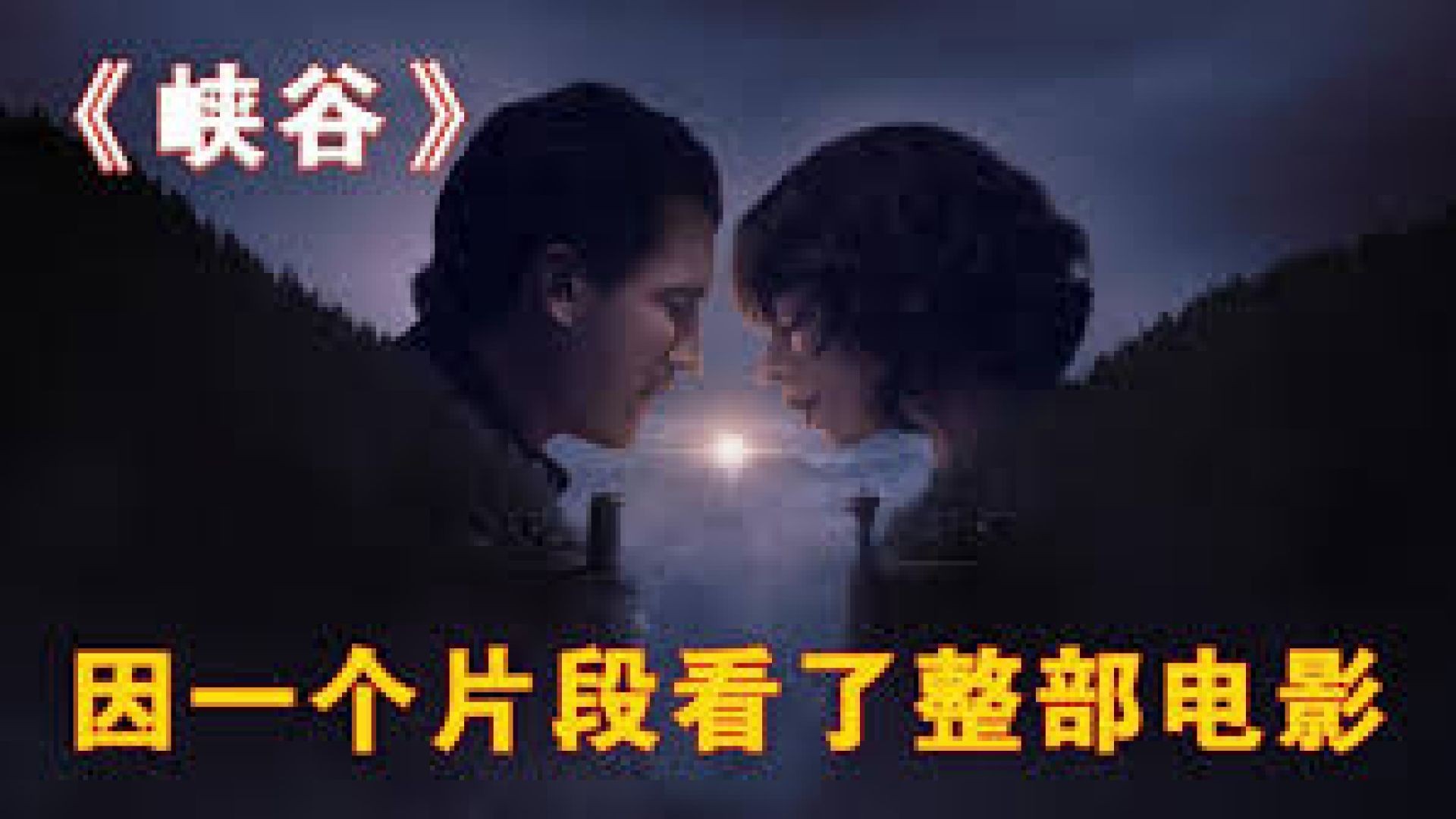 《峡谷2025》深度解说：特工的爱情与生存，峡谷深处的恐怖阴谋！