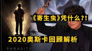 《寄生虫》凭何称霸奥斯卡最佳影片？2020奥斯卡深度回顾解析