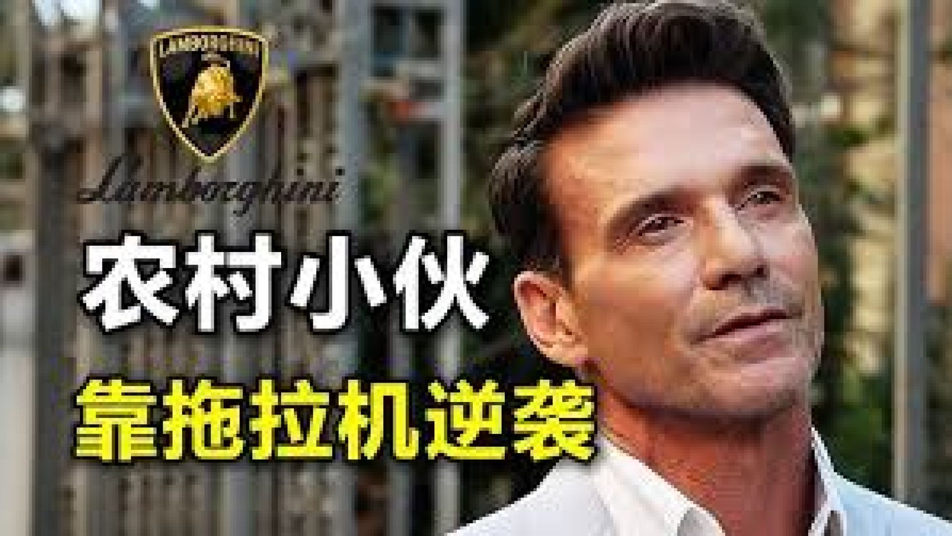 《兰博基尼：传奇》深度解说：从拖拉机到超跑，费鲁齐欧的传奇人生！
