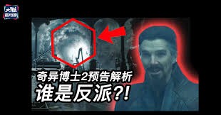 《奇异博士2》预告全解码：隐藏反派揭秘，X教授联动真相曝光！