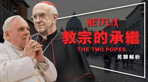 《教宗的承继》深度解说：两代教皇的灵魂对话，传统与革新的历史交锋！