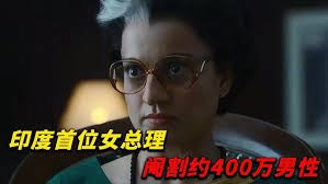 《黑白魔女英迪拉》深度解说：1975年紧急状态下的权力与人性，英迪拉的传奇与争议！