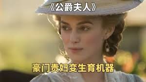 《公爵夫人》深度解说：乔治亚娜的爱情与挣扎，18世纪贵族的浮华悲歌！