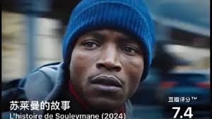 《苏莱曼的故事》：巴黎街头的移民挣扎，48小时的生死抉择