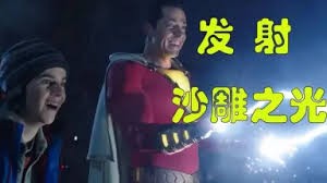 《雷霆沙赞》观影笔记：DC最搞笑超级英雄上线，笑到肚子疼！