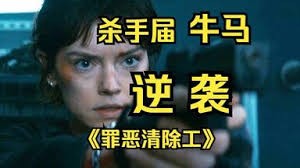 《罪恶清除工》电影解说：黛西·雷德利高空救人，动作惊悚掀起腥风血雨！