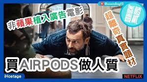 《i人质危机》：阿姆斯特丹Apple Store的生死对峙