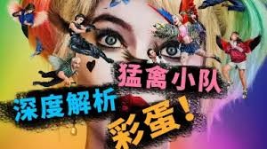 《猛禽小队与哈莉·奎茵》彩蛋大揭秘：酷劲爆棚，DC宇宙逆袭全解析！