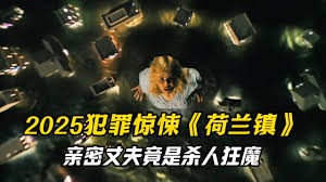 《荷兰镇》电影解说：妮可·基德曼揭开丈夫连环杀手身份，惊悚生存战拉开帷幕！