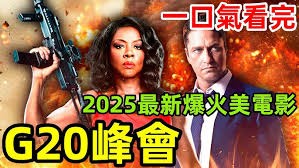 《G20峰会》深度解说：总统化身战神，维奥拉·戴维斯对抗恐怖分子的惊险之旅！