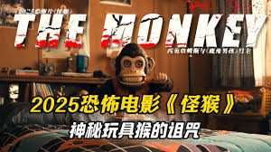《怪猴2025》深度解说：恐怖玩具引发的死亡诅咒，双胞胎兄弟的绝地反击！
