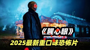 《腥心眼》电影解说：情人节逃杀，血腥搞笑与爱情的荒诞碰撞！