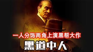《黑道中人》：罗伯特·德尼罗双重演绎，1957年黑帮权力的血腥交接