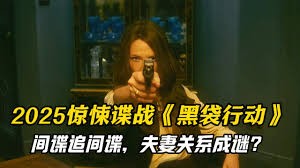 《黑袋行动》：间谍夫妻的忠诚试炼