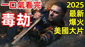 毒劫2025：动作与阴谋交织的硬核之旅