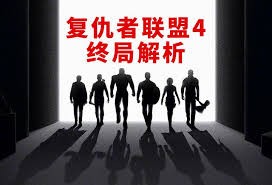 《复仇者联盟4》终局深度解析：彩蛋与谜团全揭秘 漫威终局系列22