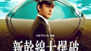 新干线惊爆倒数 (Bullet Train Explosion)  别名: 新干线大爆破 / 新干线爆炸案(新版) / Bullet Train Explosion