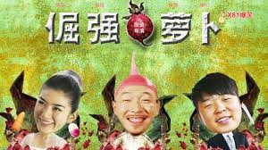 倔强萝卜 (Radish Warrior / Stubborn Robot)  别名：倔强的萝卜 / 倔犟萝卜