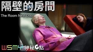 《隔壁房间》电影解说：蒂尔达与朱丽安的友情告别，面对死亡的温柔告白！