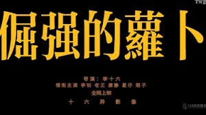 《倔强萝卜》电影解说：黄渤荒诞复仇记，为追债上演搞笑大戏！