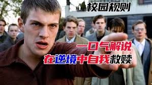 《校园规则》电影解说：不良少年反抗霸凌，校园里的残酷成长！