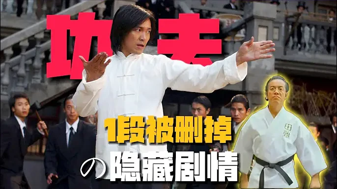 《功夫》1段「被刪掉」的隱藏劇情：田雞竟是絕世高手？神作1秒變狗血！#功夫 #周星馳 #电影解说 #郭云神奇