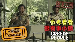 《贪婪的人》深度解说：百万美元引发的黑色喜剧，小镇居民的贪欲狂欢！