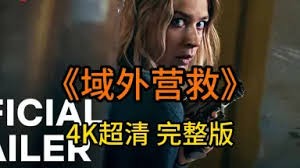 《域外营救》电影解说：母亲单枪匹马闯领事馆，揭秘黑暗阴谋！
