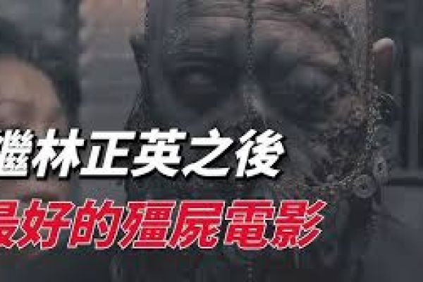 《僵尸》：香港僵尸片的回光返照:练尸成僵，厉上加厉