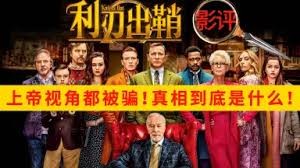 《利刃出鞘》真相大揭秘：上帝视角也难逃被骗的命运！影评解析