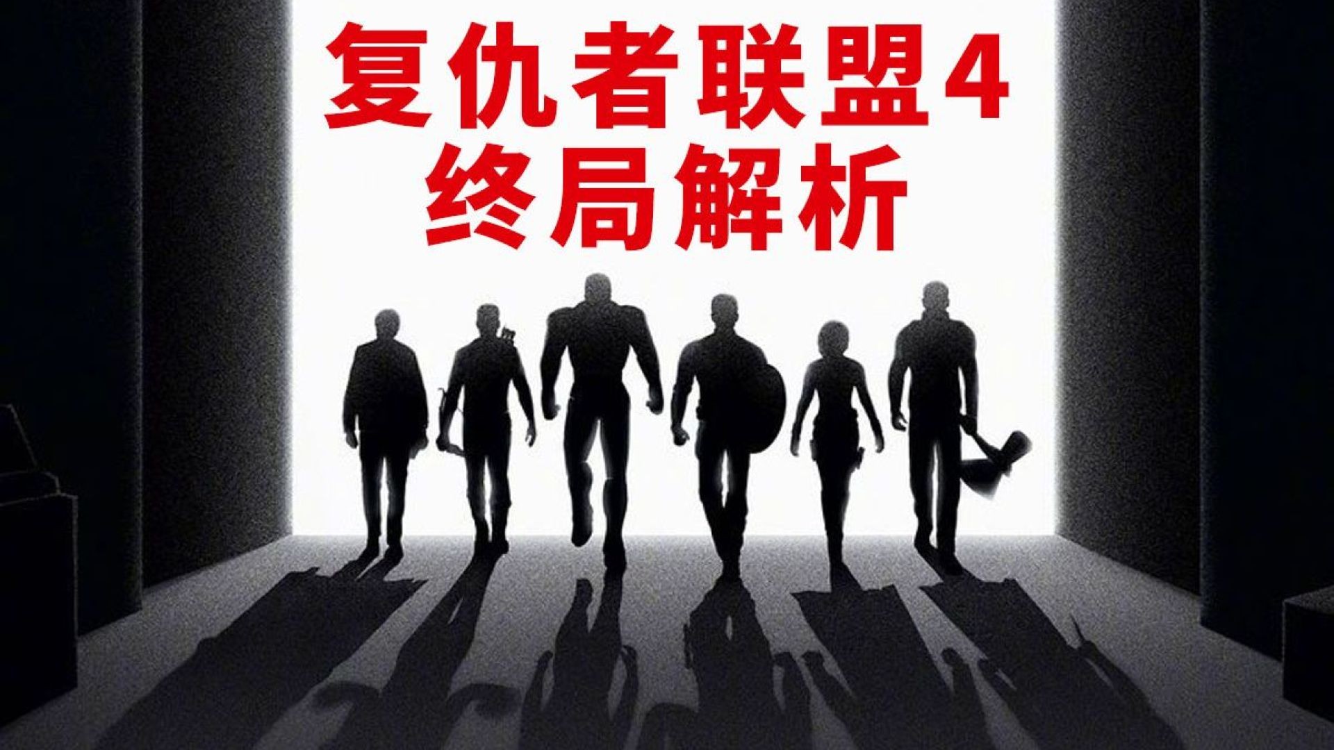 《复仇者联盟4》终极预告解析：超级英雄的宇宙拯救计划，黑寡妇三发型之谜，钢铁侠生死大揭秘！