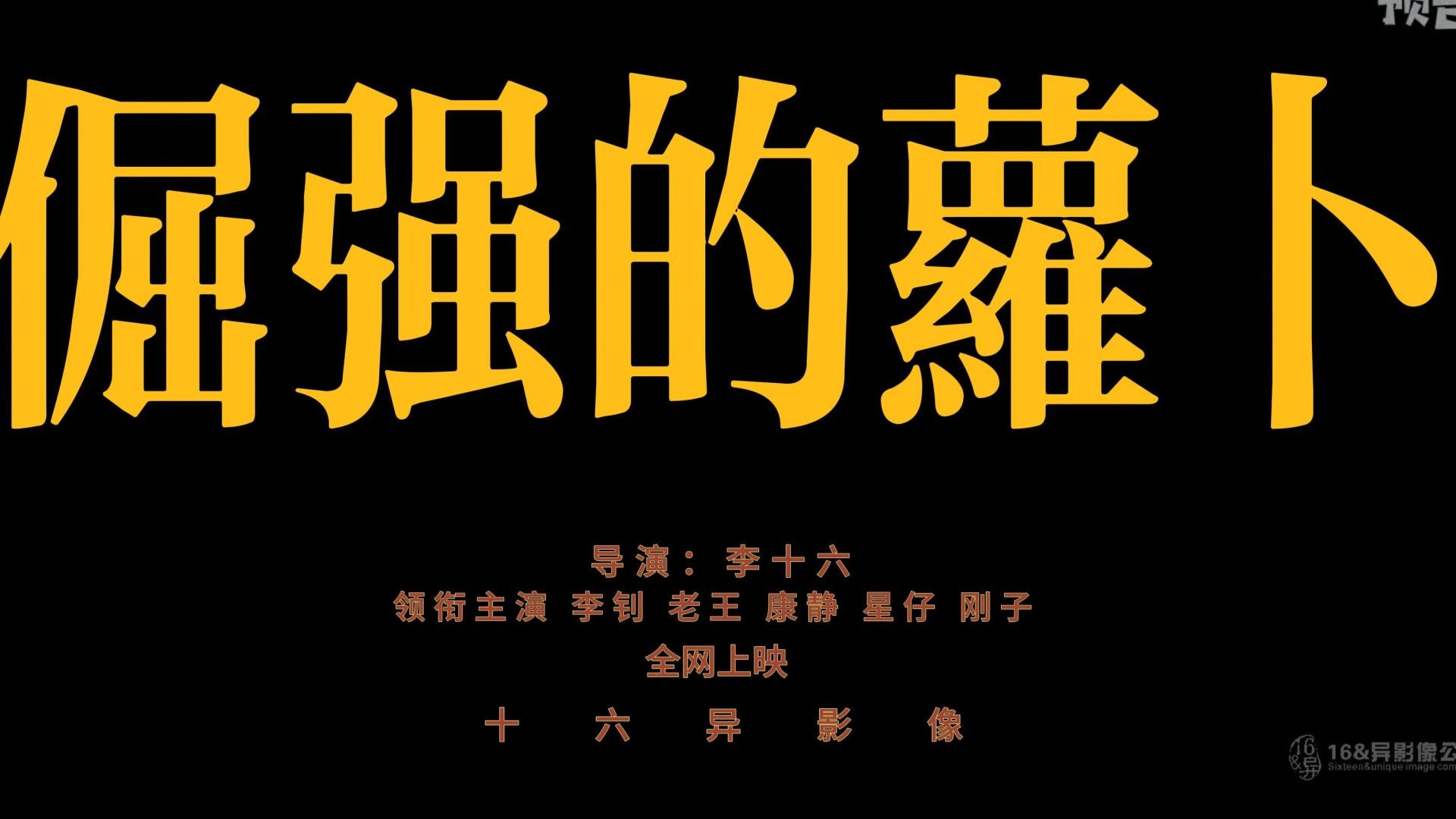 《倔强萝卜》电影解说：黄渤荒诞复仇记，为追债上演搞笑大戏！