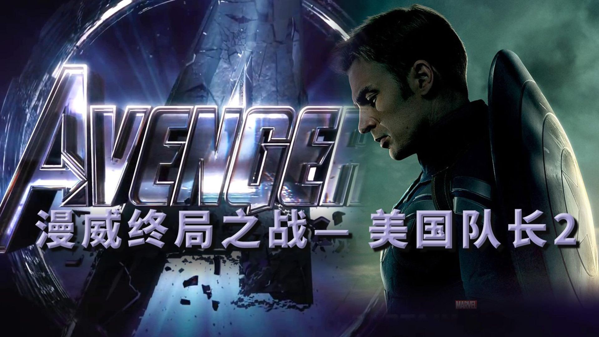 《美国队长2》兄弟厮杀泪目瞬间：为何成漫威顶级口碑，终局之战序曲9！