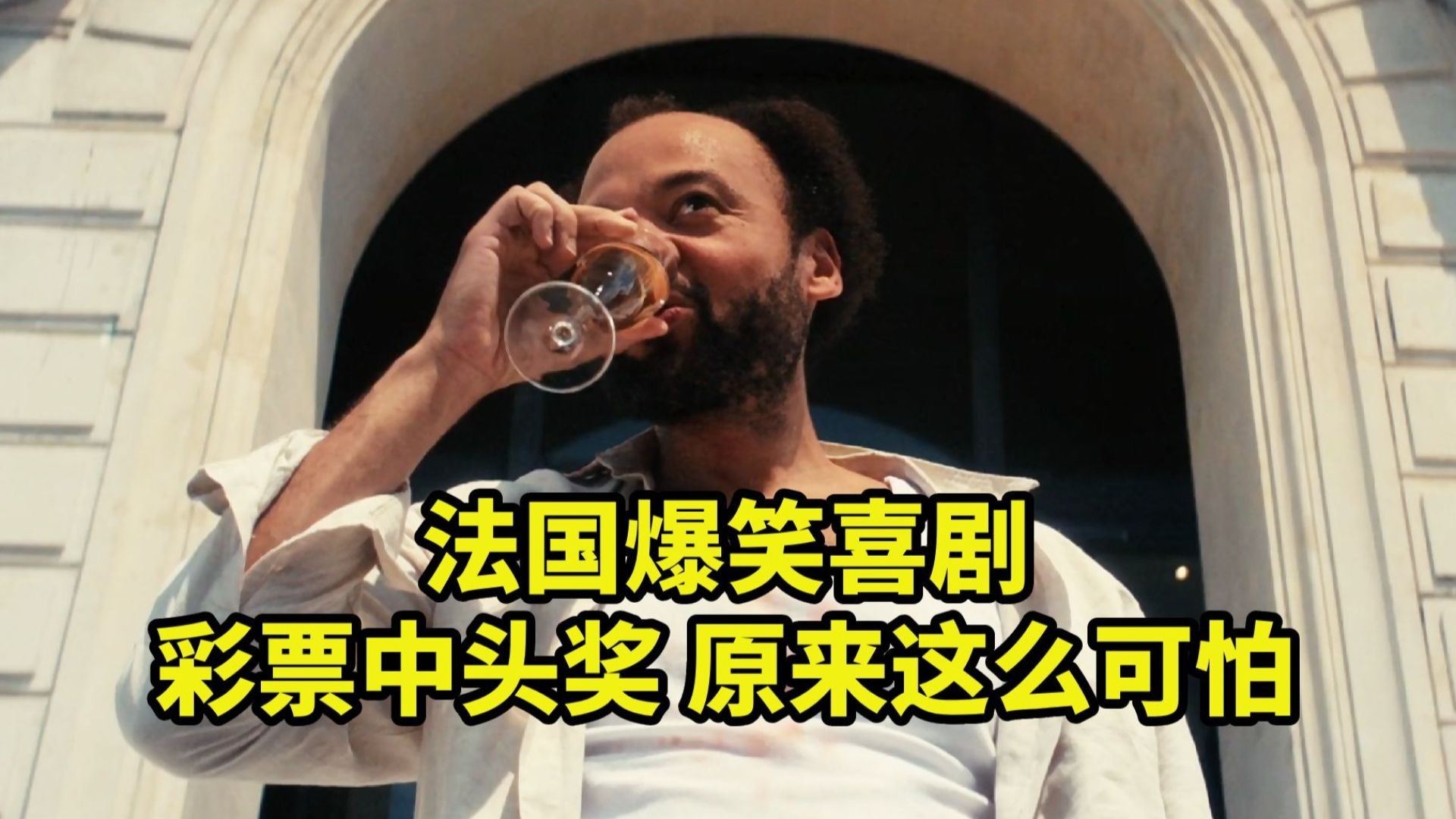 《快乐赢家》电影解说：中彩票后的噩梦人生，黑色幽默揭露金钱的真相！