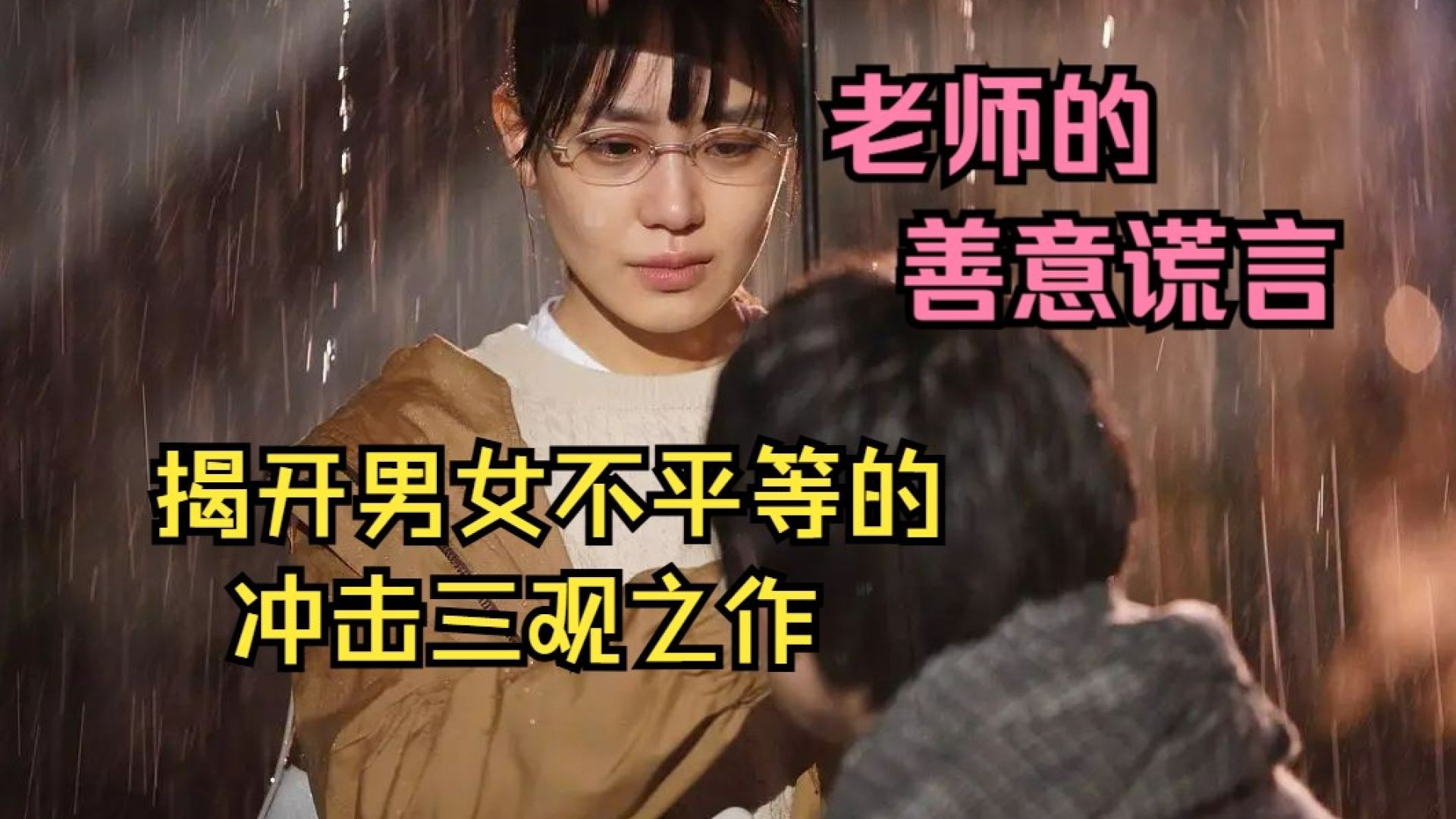 《教师善意的谎言》电影解说：奈绪的禁忌之恋，性与道德的深刻冲突！