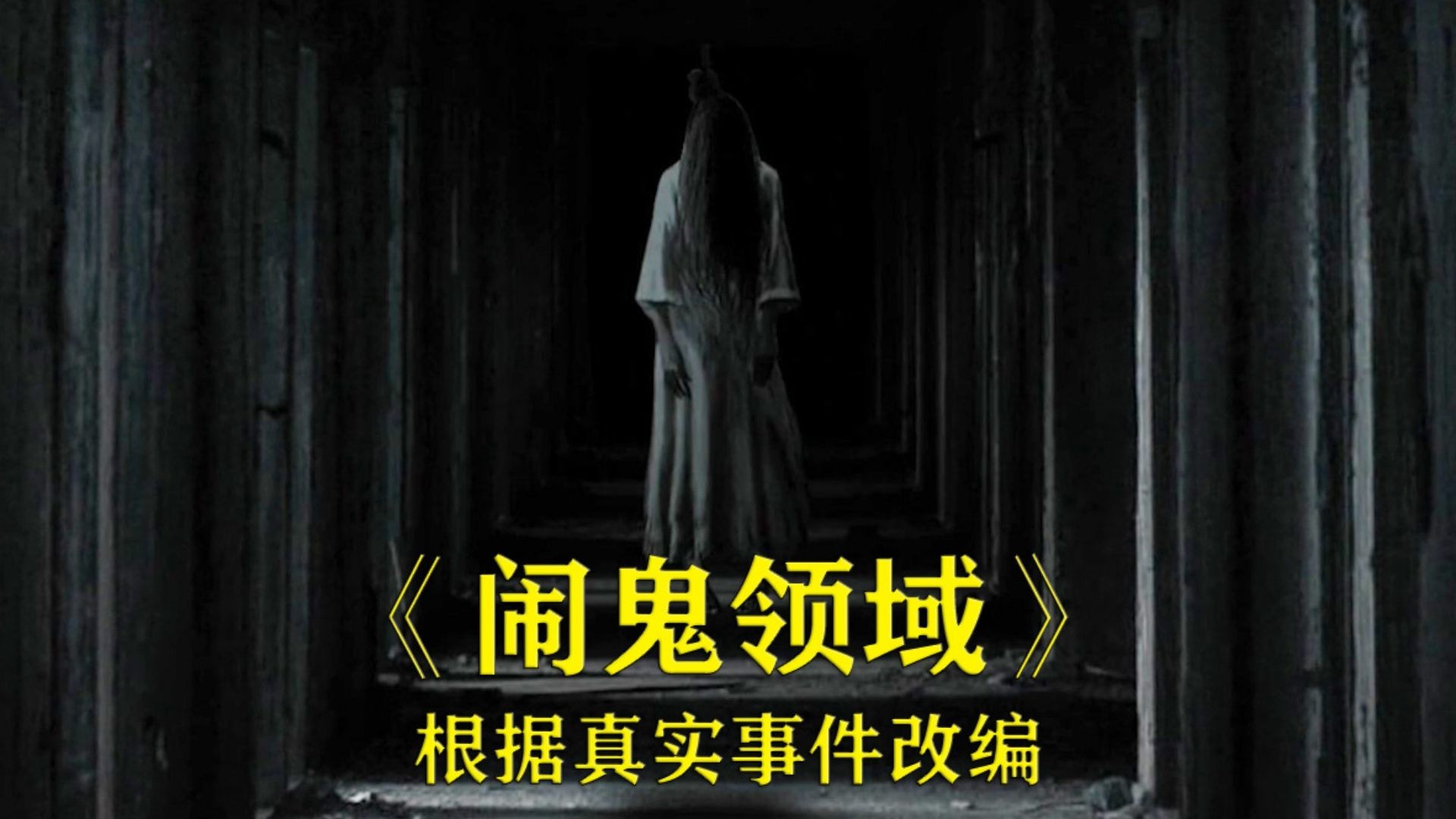 根据真实事件改编《闹鬼领域》